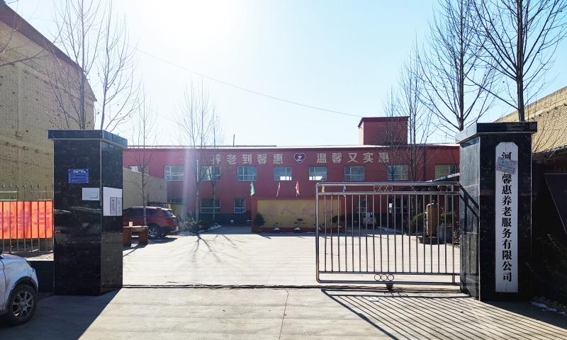 新乐市馨惠老年公寓