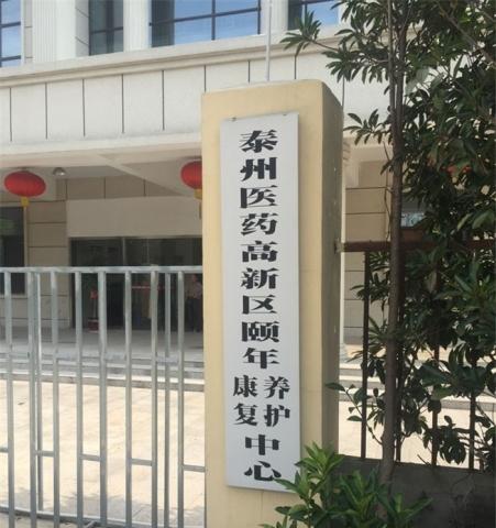 泰州医药高新区颐年康复养护中心