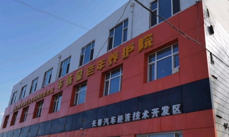 汽开区华铱堂老年养护院