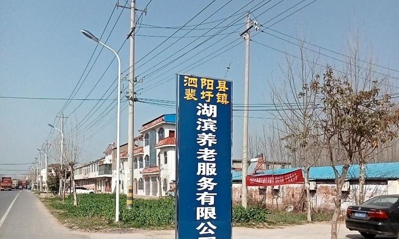 泗阳县裴圩镇湖滨养老院