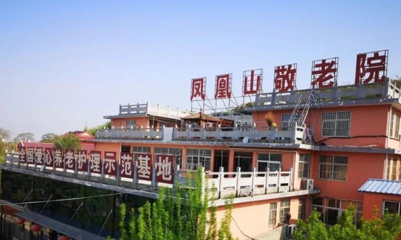 萧县凤凰山社会化养老服务中心