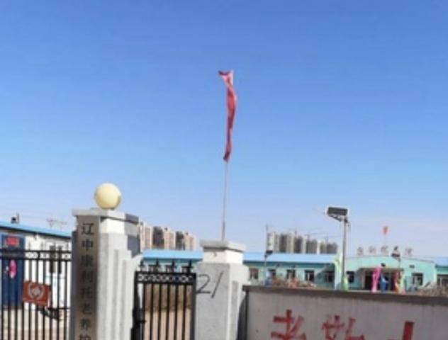 辽中康利托老养护院