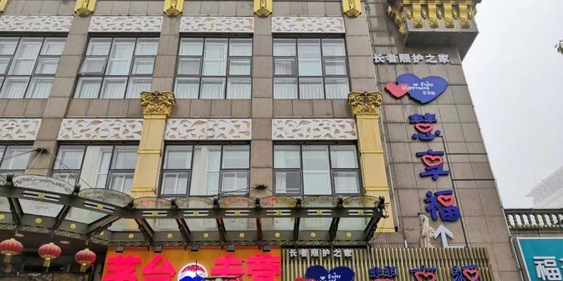 慧享福长者照护之家(鼓楼定淮门大街店)