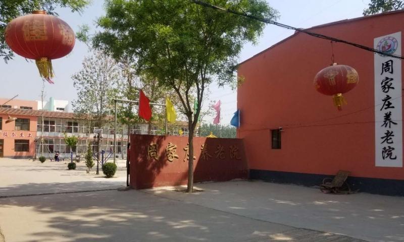 晋州市周家庄养老院