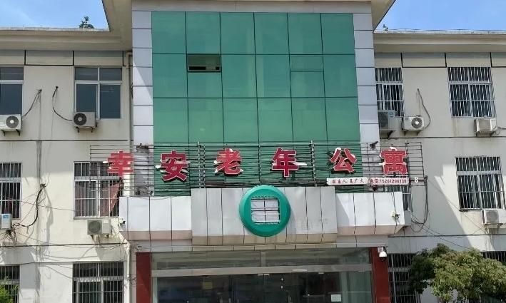 宿迁幸安老年公寓
