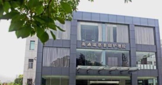 南通瑞慈美邸护理院