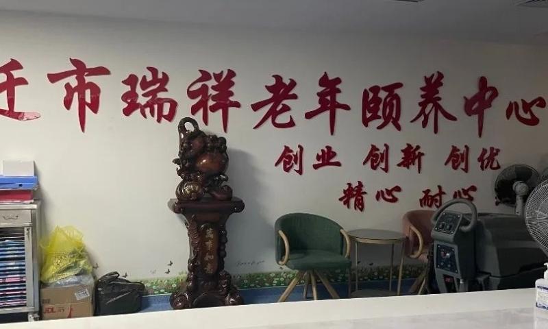宿迁市瑞祥老年颐养中心
