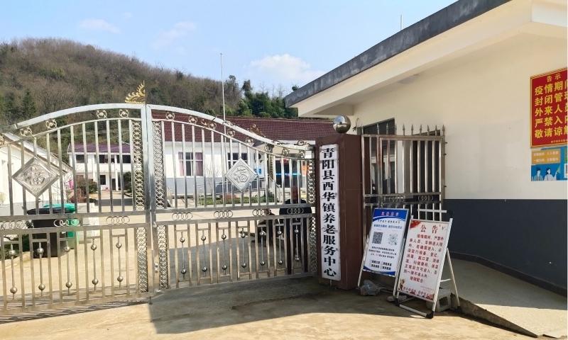 青阳县酉华镇养老服务中心