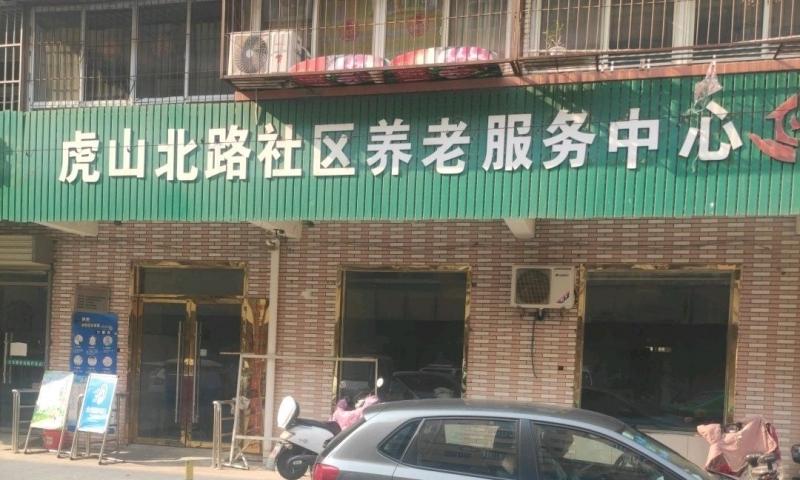 淮北市相山区三堤口街道虎山北路社区养老服务中心