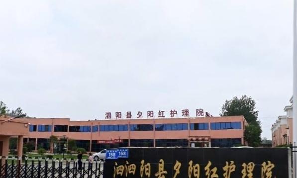 泗阳县夕阳红护理院