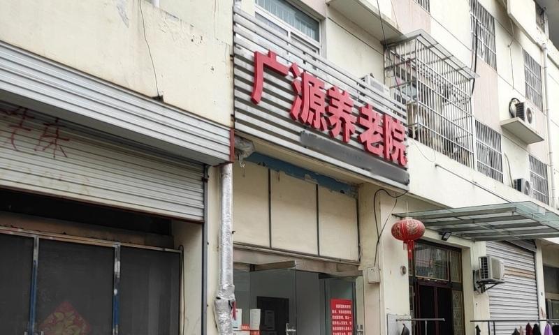 金湖县广源养老院