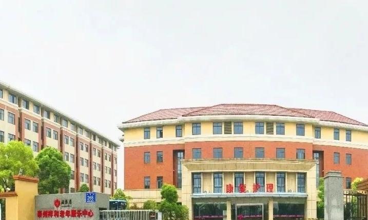 泰州祥和老年康乐中心