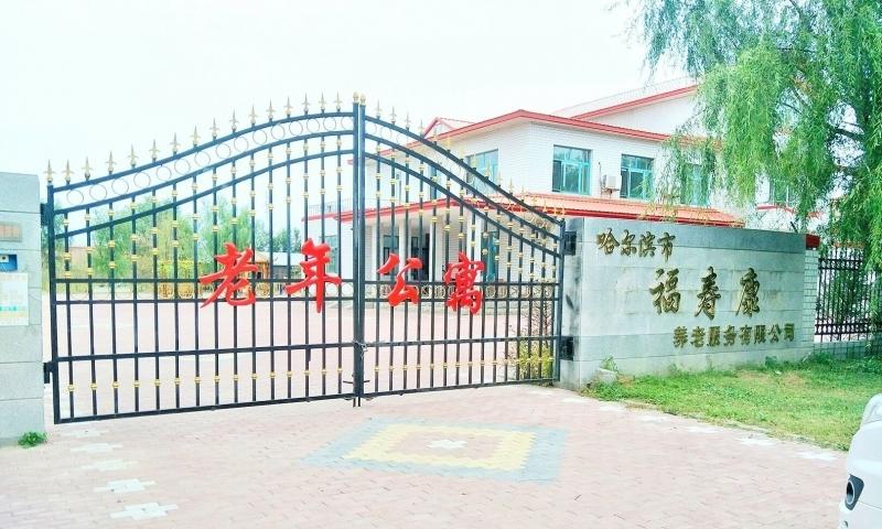 哈尔滨福寿康老年公寓