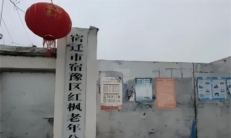 宿豫区丁嘴镇红枫老年公寓