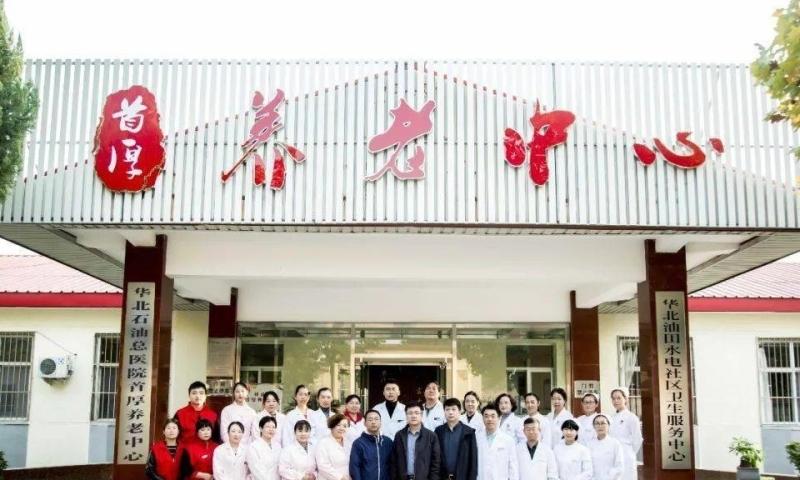 华北石油总医院首厚养老中心