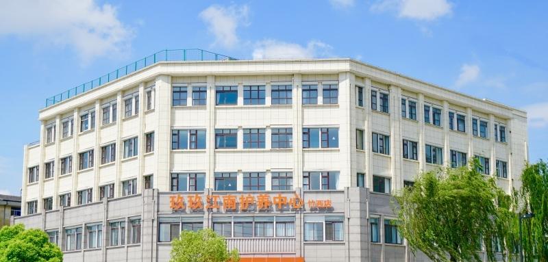玖玖江南长者护养中心（竹西店）