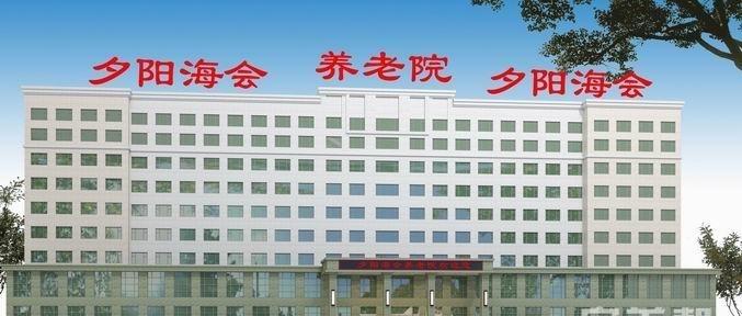 朝阳夕阳海会养老服务有限公司