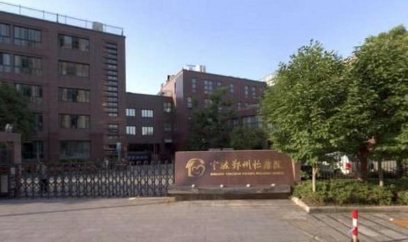 宁波鄞州怡康院