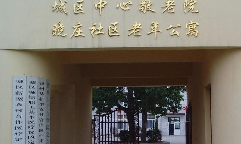 晋城晓庄老年护理院