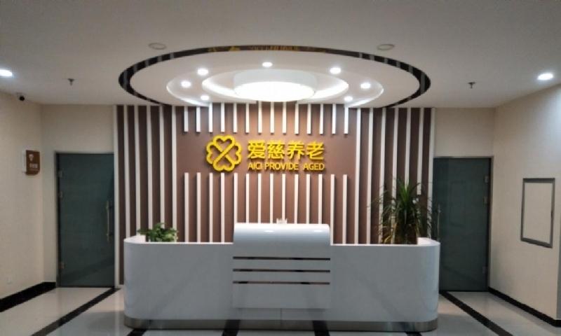 石家庄市裕华区爱慈养老院