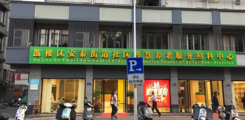 鼓楼区安泰街道社区养老服务照料中心