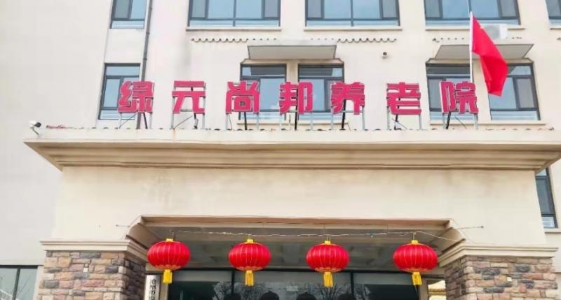 沧州市运河区绿元尚邦养老院