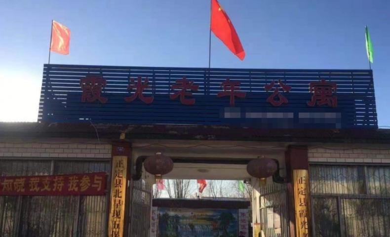 正定县霞光老年公寓