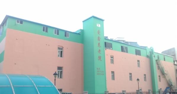 大连爱鑫养老院