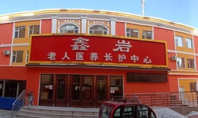 鑫岩养老院