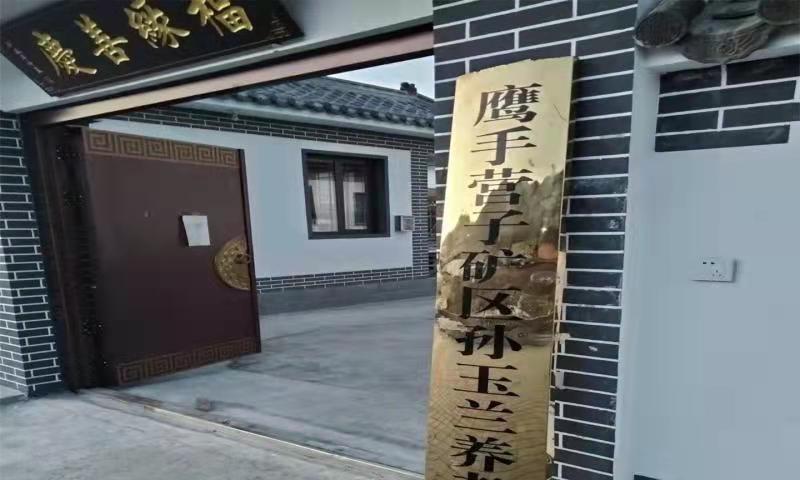 鹰手营子矿区孙玉兰养老院