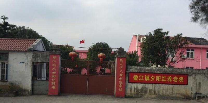 平阳县夕阳红养老院
