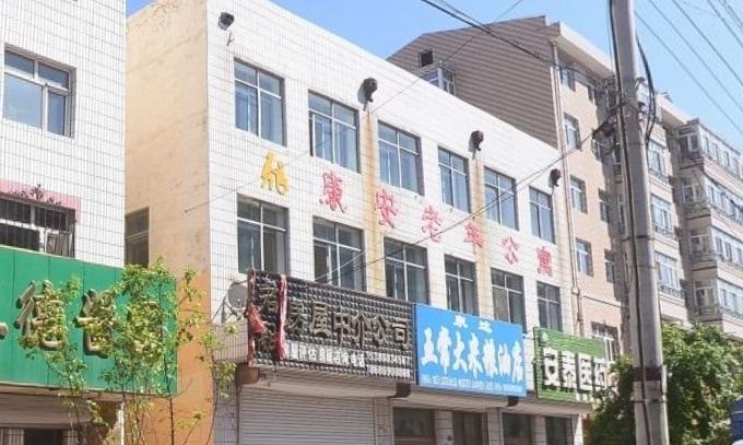 讷河市康安养老院