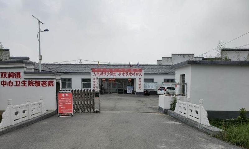 双涧镇养老服务中心（李寨分院）