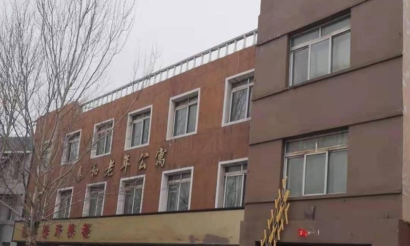 四平泰禾养老院