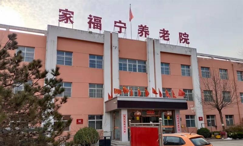 赵县家福宁养老院