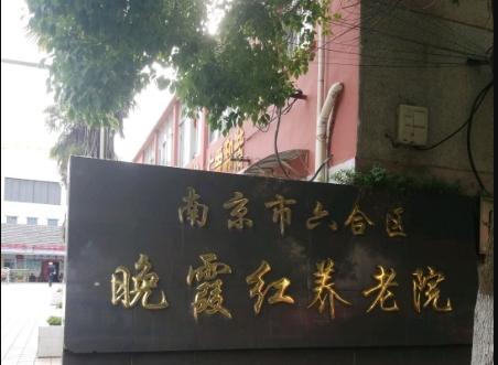 南京巿六合区晚霞红养老院