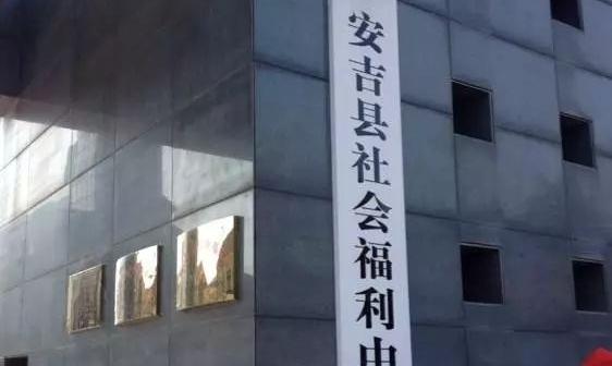 安吉县社会福利中心