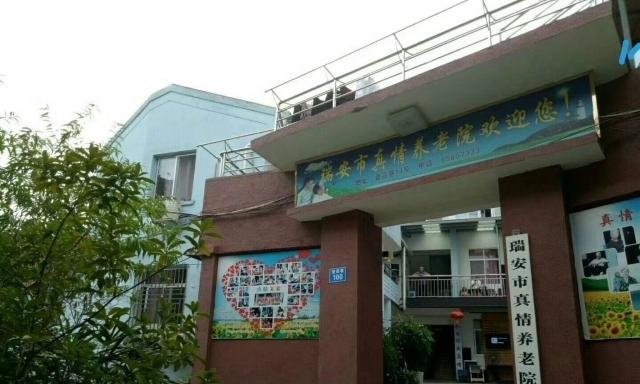 瑞安市真情养老院