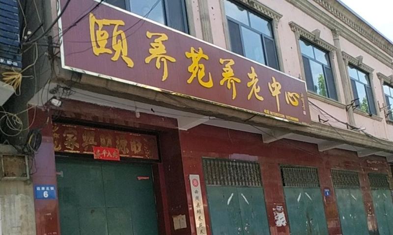 曲周县颐养苑养老中心