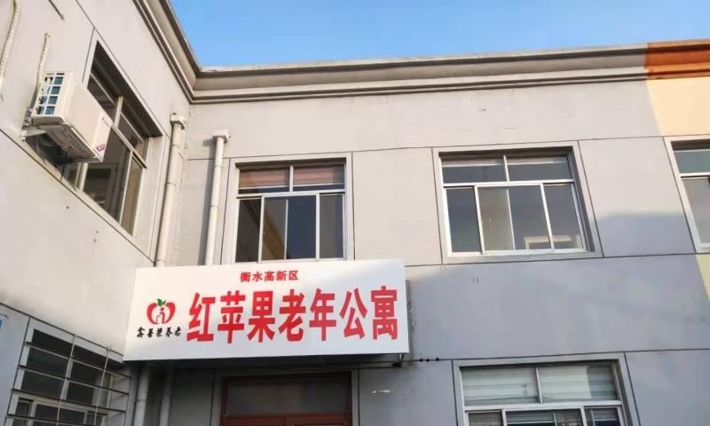 衡水高新区红苹果老年公寓