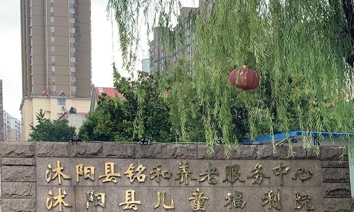 沭阳县铭和养老服务中心