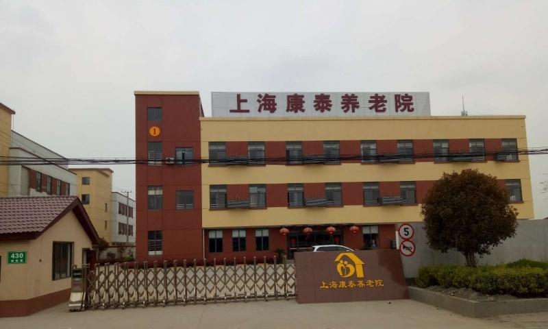 上海宝山区康泰养老院
