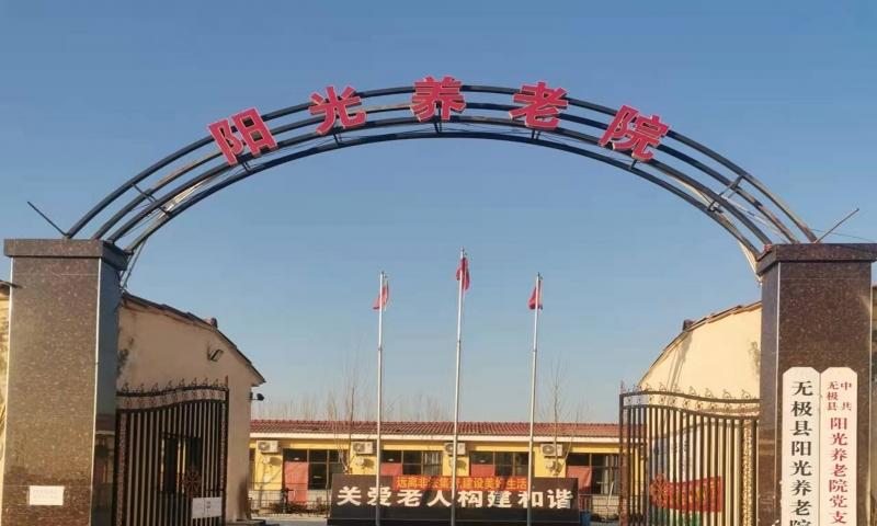 无极县阳光养老院