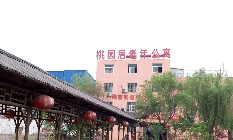 淮南桃园居老年公寓