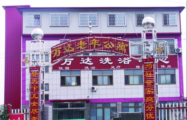 昌黎县万达老年公寓
