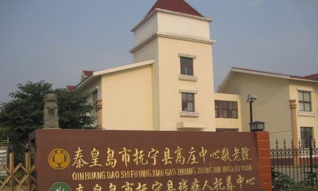 秦皇岛市抚宁县高庄中心敬老院