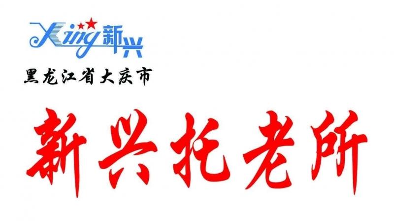 大庆市高新区新兴托老所