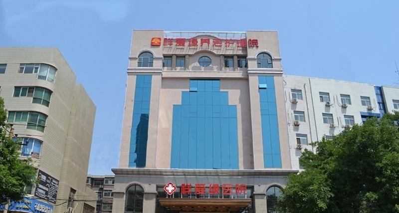 石家庄市新华区祥爱缘养老护理院