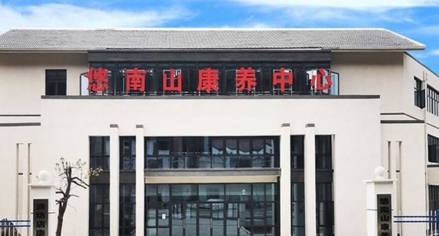 油坊店悠南山康养中心