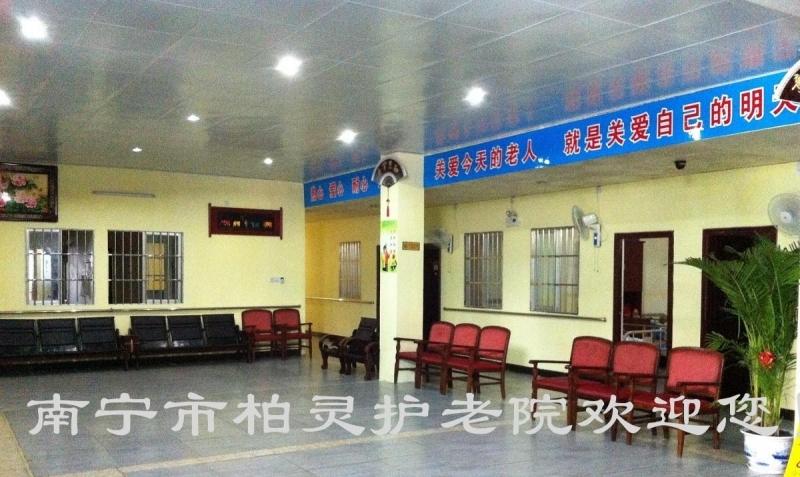 南宁市柏灵护老院